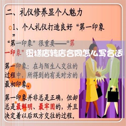 蛋糕店转店合同怎么写合适/2023060142969 蛋糕店转店合同怎么写合适/2023060142969