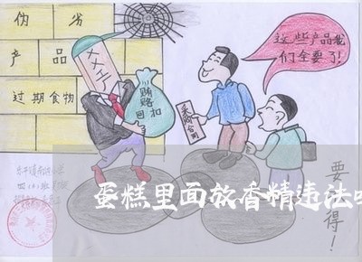 蛋糕里面放香精违法吗 蛋糕里面放香精违法吗