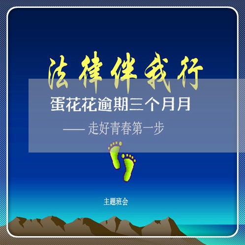 蛋花花逾期三个月月 蛋花花逾期三个月月