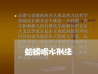 蛤蟆喝水刑法 蛤蟆喝水刑法