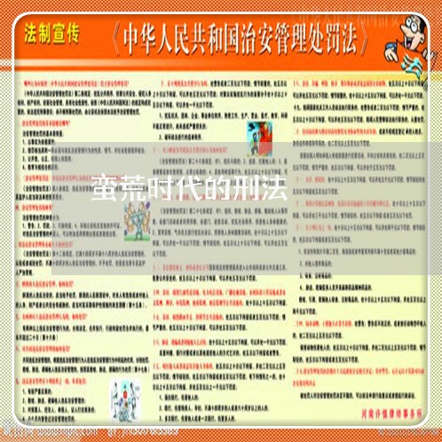 蛮荒时代的刑法 蛮荒时代的刑法