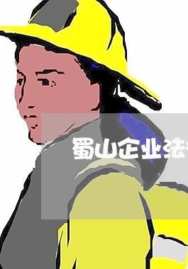 蜀山企业法律顾问排行/2023071563849