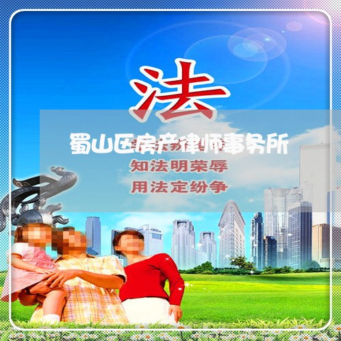 蜀山区房产律师事务所 蜀山区房产律师事务所
