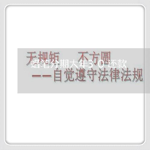 蜡笔分期大年30还款