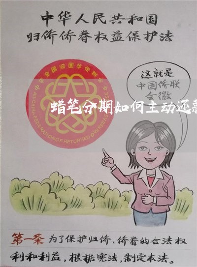 蜡笔分期如何主动还款 蜡笔分期如何主动还款