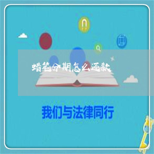 蜡笔分期怎么还款 蜡笔分期怎么还款