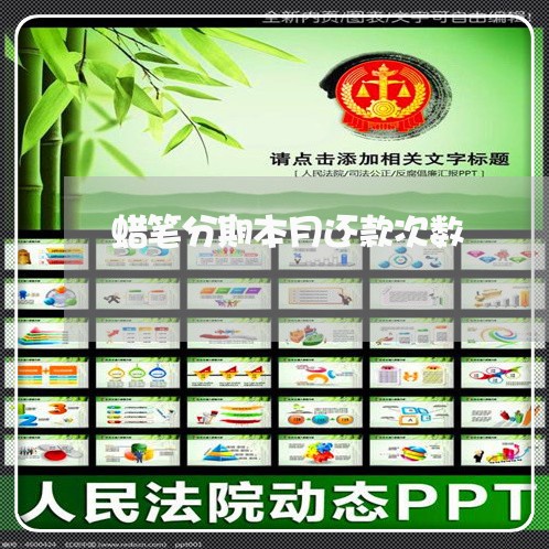 蜡笔分期本月还款次数 蜡笔分期本月还款次数