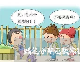 蜡笔分期还款客服电话