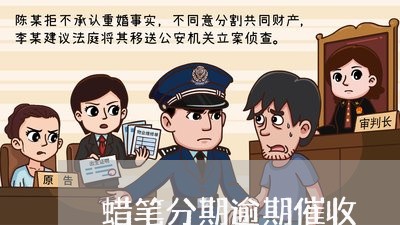 蜡笔分期逾期催收