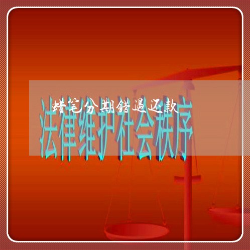 蜡笔分期错过还款