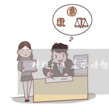 蜻蜓fm显示请勿逾期领取中