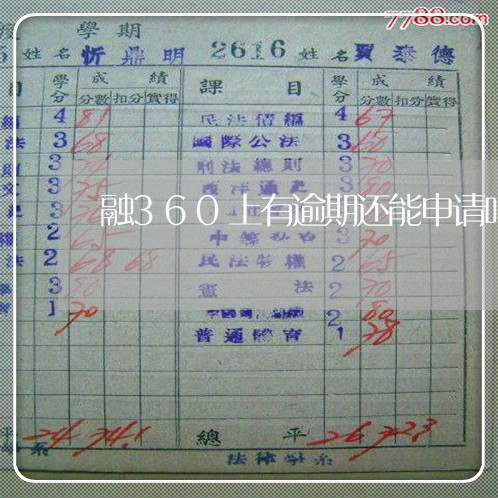 融360上有逾期还能申请吗 融360上有逾期还能申请吗