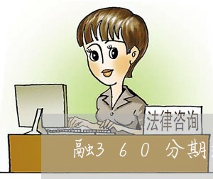 融360分期还款不一样