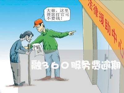 融360服务费逾期 融360服务费逾期