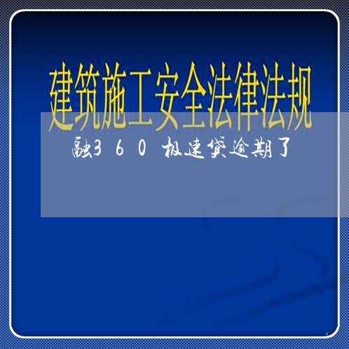 融360极速贷逾期了 融360极速贷逾期了