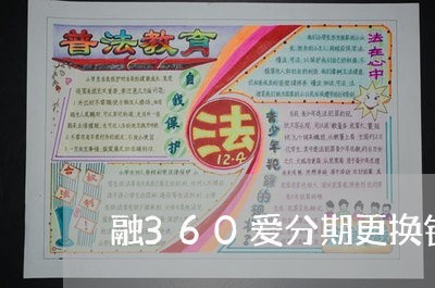 融360爱分期更换银行卡还款