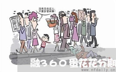 融360蛋花花分期怎么还款