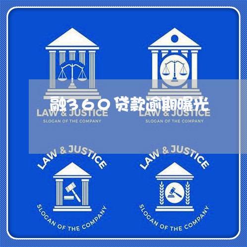 融360贷款逾期曝光 融360贷款逾期曝光