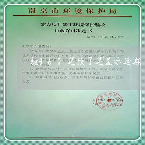 融360还款了还显示逾期