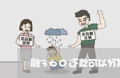 融360还款可以分期吗
