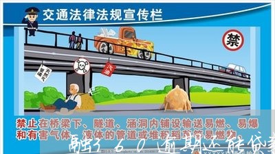 融360逾期还能贷款吗