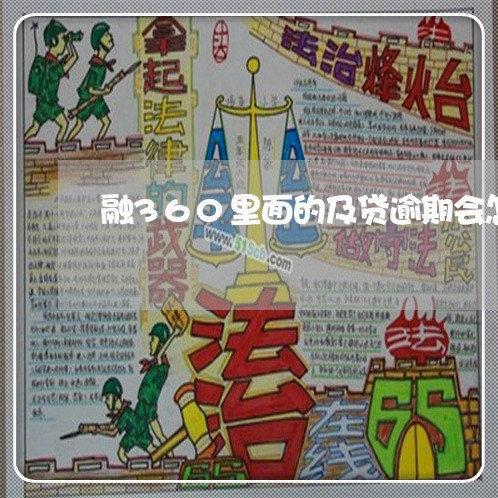 融360里面的及贷逾期会怎样 融360里面的及贷逾期会怎样