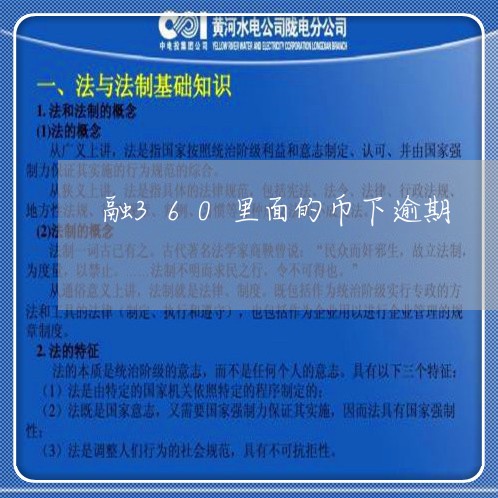 融360里面的币下逾期 融360里面的币下逾期