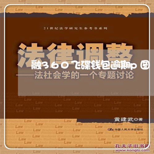融360飞碟钱包逾期p图