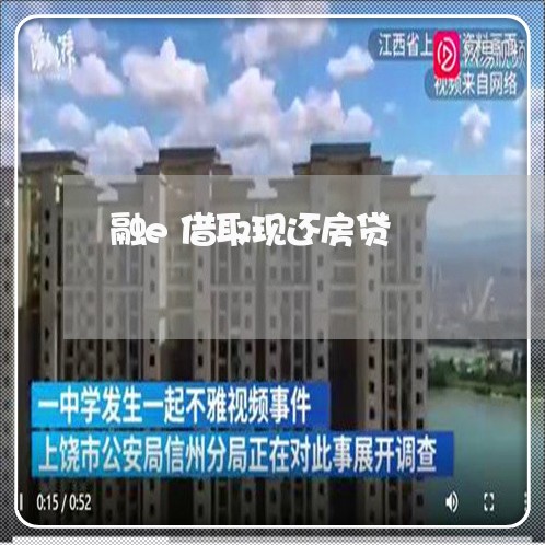 融e借取现还房贷/2023040163926