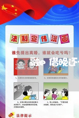 融e借晚还一天算逾期吗 融e借晚还一天算逾期吗