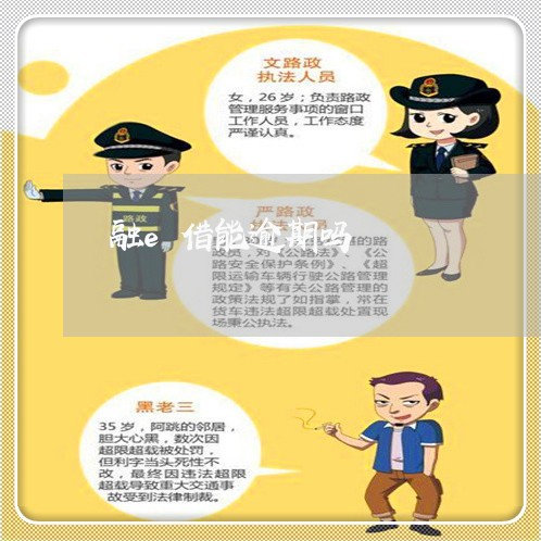 融e借能逾期吗 融e借能逾期吗