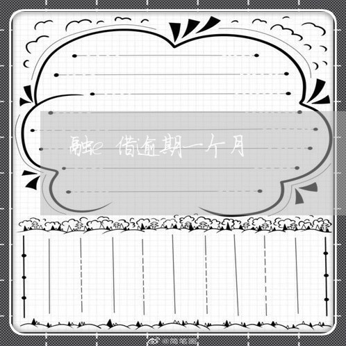 融e借逾期一个月 融e借逾期一个月
