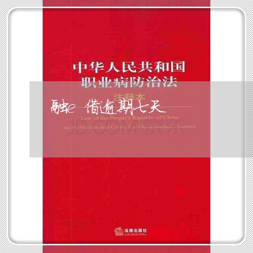 融e借逾期七天