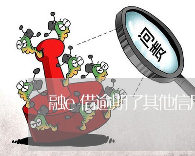 融e借逾期了其他信用卡可以用吗/2023061656360