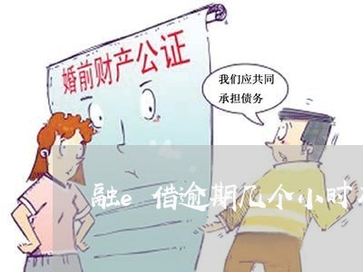 融e借逾期几个小时有什么影响