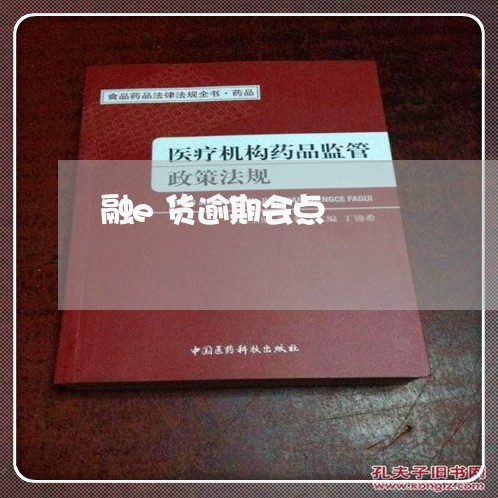 融e货逾期会点