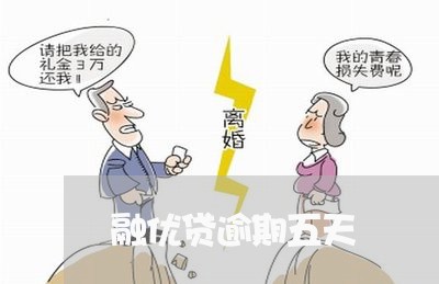 融优贷逾期五天 融优贷逾期五天