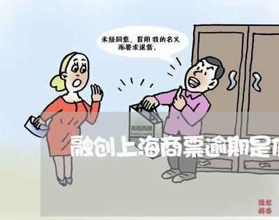 融创上海商票逾期是假消息 融创上海商票逾期是假消息