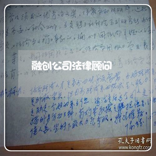 融创公司法律顾问 融创公司法律顾问