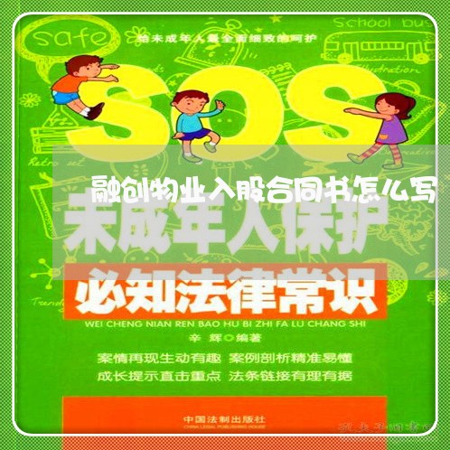 融创物业入股合同书怎么写/2023060559303 融创物业入股合同书怎么写/2023060559303
