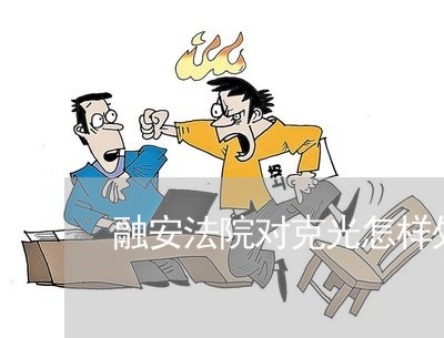 融安法院对克光怎样处理 融安法院对克光怎样处理