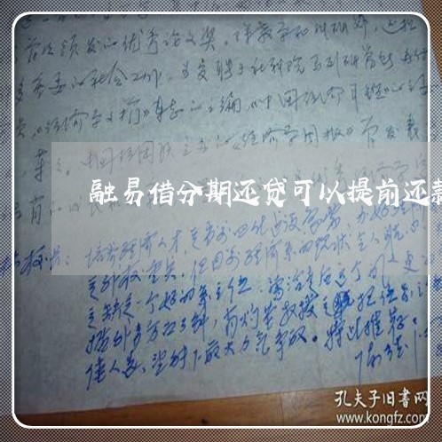 融易借分期还贷可以提前还款 融易借分期还贷可以提前还款