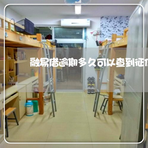 融易借逾期多久可以查到征信 融易借逾期多久可以查到征信