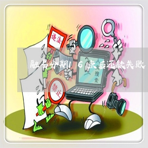 融易分期16点后还款失败
