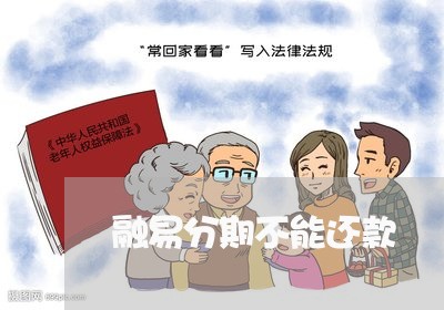 融易分期不能还款 融易分期不能还款