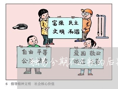 融易分期不还款的后果 融易分期不还款的后果