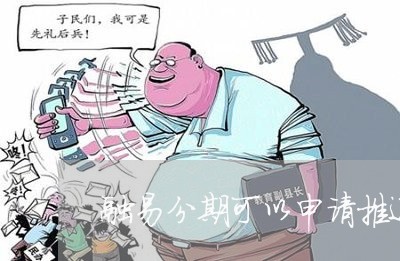融易分期可以申请推迟还款吗
