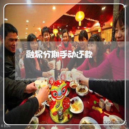 融易分期手动还款