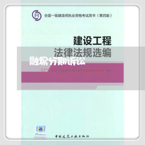 融易分期诉讼 融易分期诉讼
