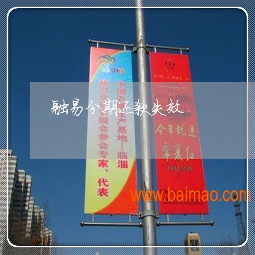 融易分期还款失效 融易分期还款失效